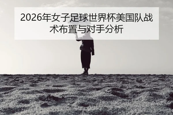 nian-nv-zi-zu-qiu-shi-jie-bei-mei-guo-dui-zhan-shu-bu-zhi-yu-dui-shou-fen-xi-2-313.jpg