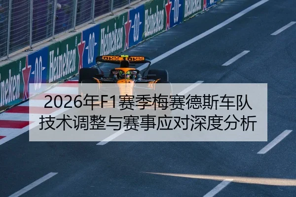 2026年F1赛季梅赛德斯车队技术调整与赛事应对深度分析