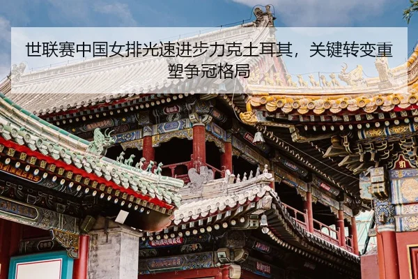 shi-lian-sai-zhong-guo-nv-pai-guang-su-jin-bu-li-ke-tu-er-qi-guan-jian-zhuan-bian-zhong-su-zheng-guan-ge-ju-3-510.jpg