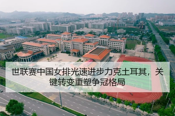 世联赛中国女排光速进步力克土耳其，关键转变重塑争冠格局
