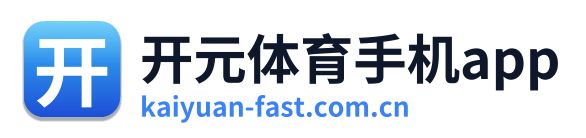 开元体育手机app